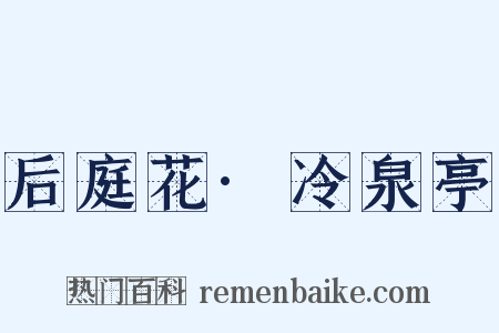 后庭花·冷泉亭是什么意思的图片